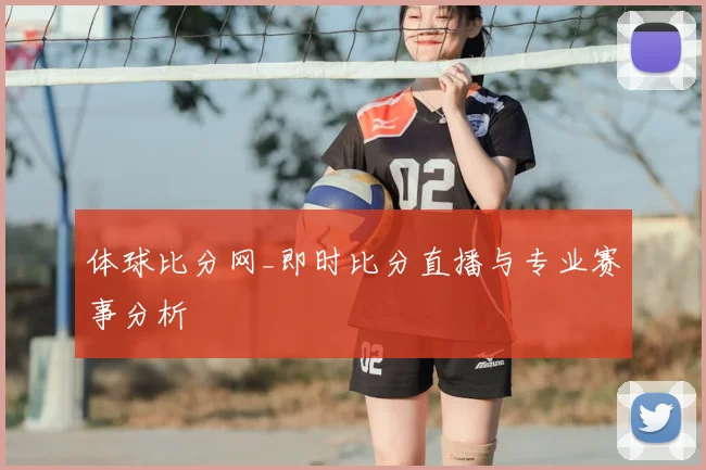 体球比分网_即时比分直播与专业赛事分析