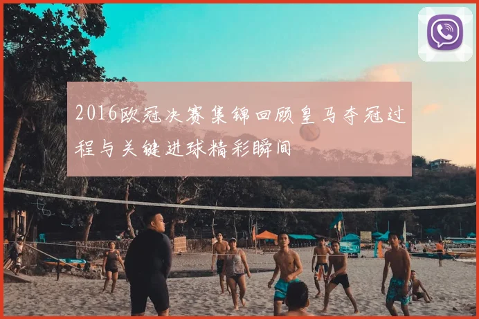 2016欧冠决赛集锦回顾皇马夺冠过程与关键进球精彩瞬间