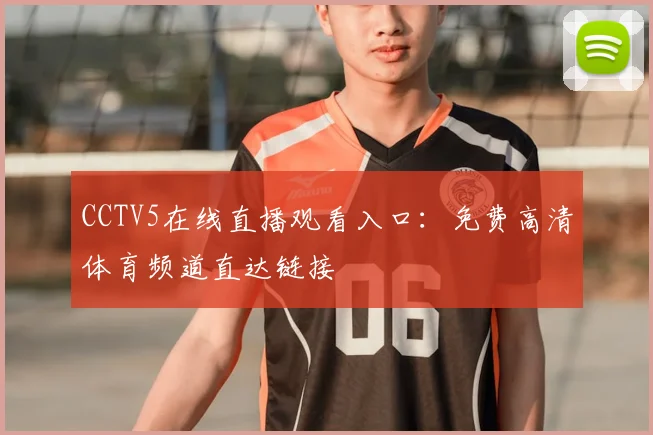 CCTV5在线直播观看入口：免费高清体育频道直达链接