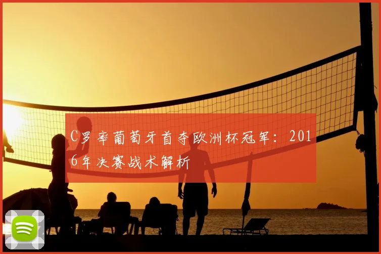 C罗率葡萄牙首夺欧洲杯冠军：2016年决赛战术解析