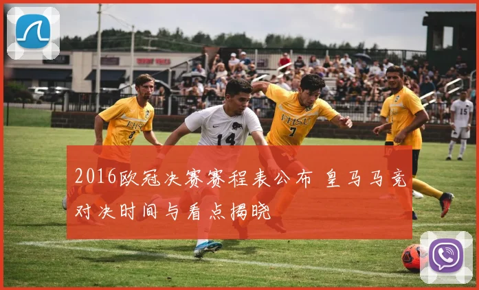 2016欧冠决赛赛程表公布 皇马马竞对决时间与看点揭晓