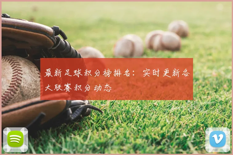 最新足球积分榜排名：实时更新各大联赛积分动态