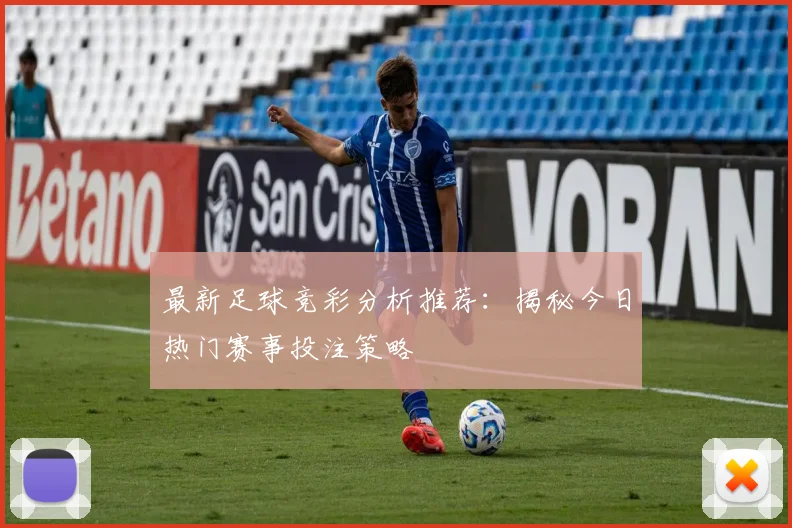 最新足球竞彩分析推荐：揭秘今日热门赛事投注策略
