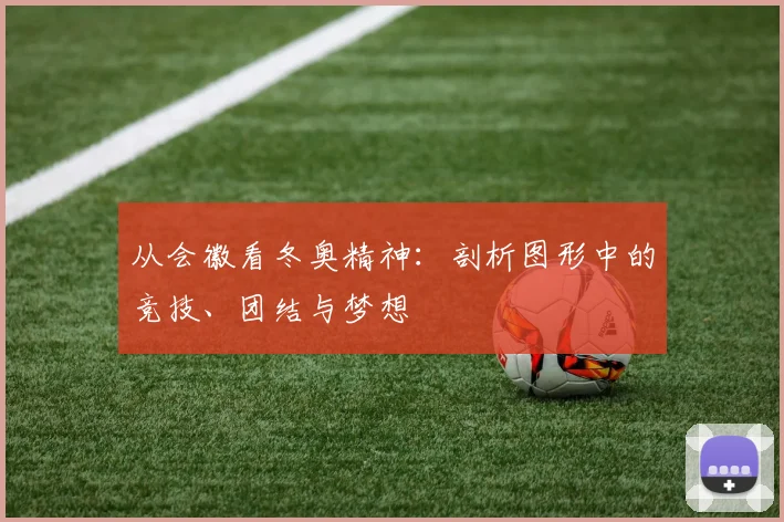 从会徽看冬奥精神：剖析图形中的竞技、团结与梦想
