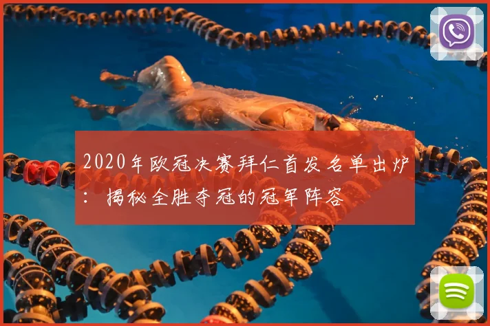 2020年欧冠决赛拜仁首发名单出炉：揭秘全胜夺冠的冠军阵容