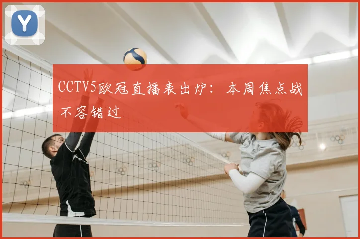 CCTV5欧冠直播表出炉：本周焦点战不容错过