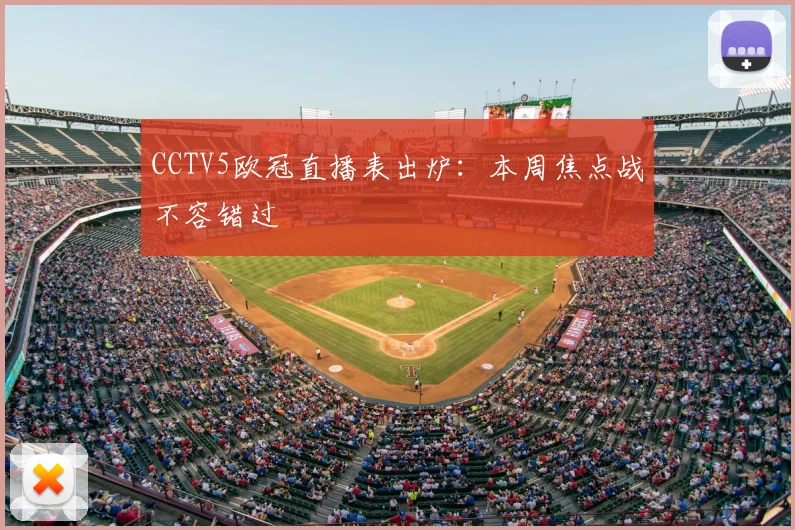 CCTV5欧冠直播表出炉：本周焦点战不容错过