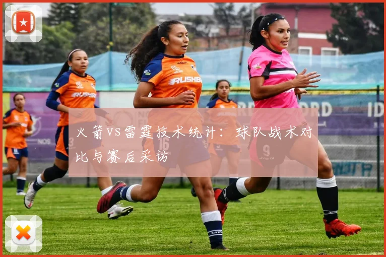 火箭vs雷霆技术统计：球队战术对比与赛后采访