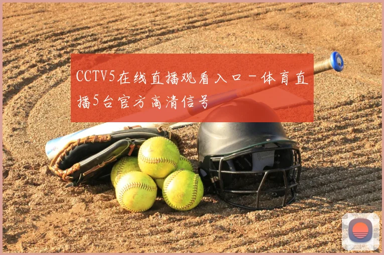 CCTV5在线直播观看入口 - 体育直播5台官方高清信号