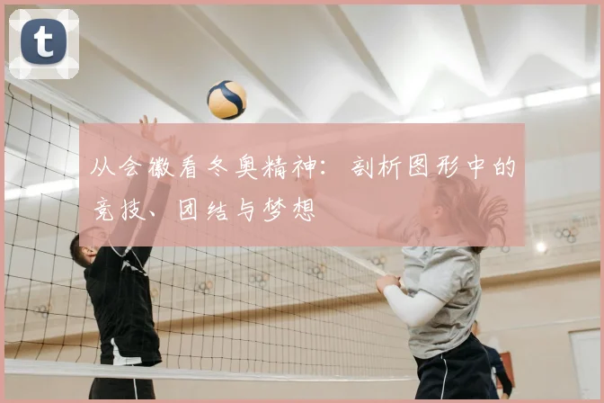 从会徽看冬奥精神：剖析图形中的竞技、团结与梦想