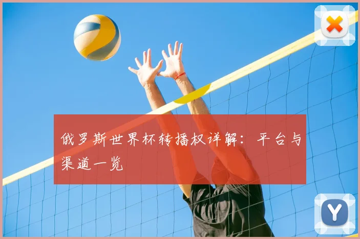 俄罗斯世界杯转播权详解：平台与渠道一览