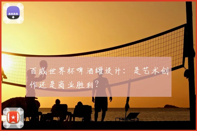 百威世界杯啤酒罐设计:是艺术创作还是商业胜利?