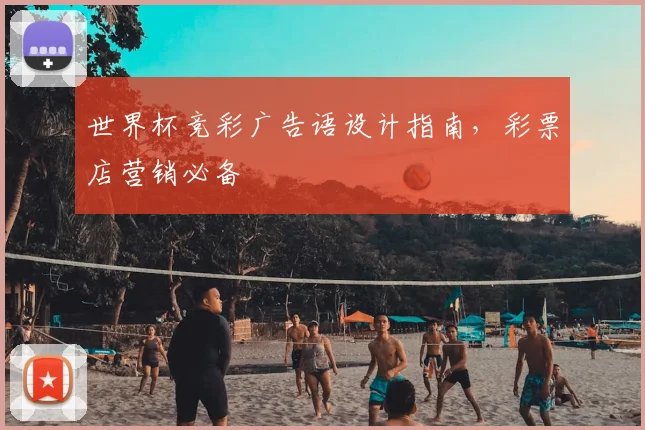 世界杯竞彩广告语设计指南，彩票店营销必备