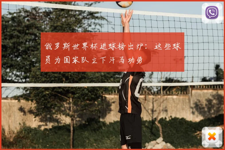 俄罗斯世界杯进球榜出炉：这些球员为国家队立下汗马功劳